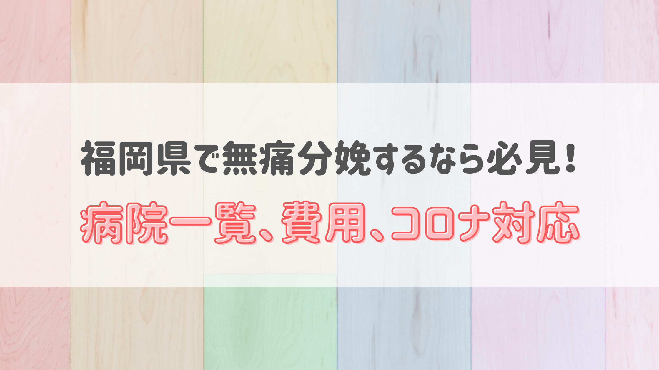 22年3月現在 福岡県の無痛分娩の費用は 病院一覧とコロナ対応 無痛分娩ナビ