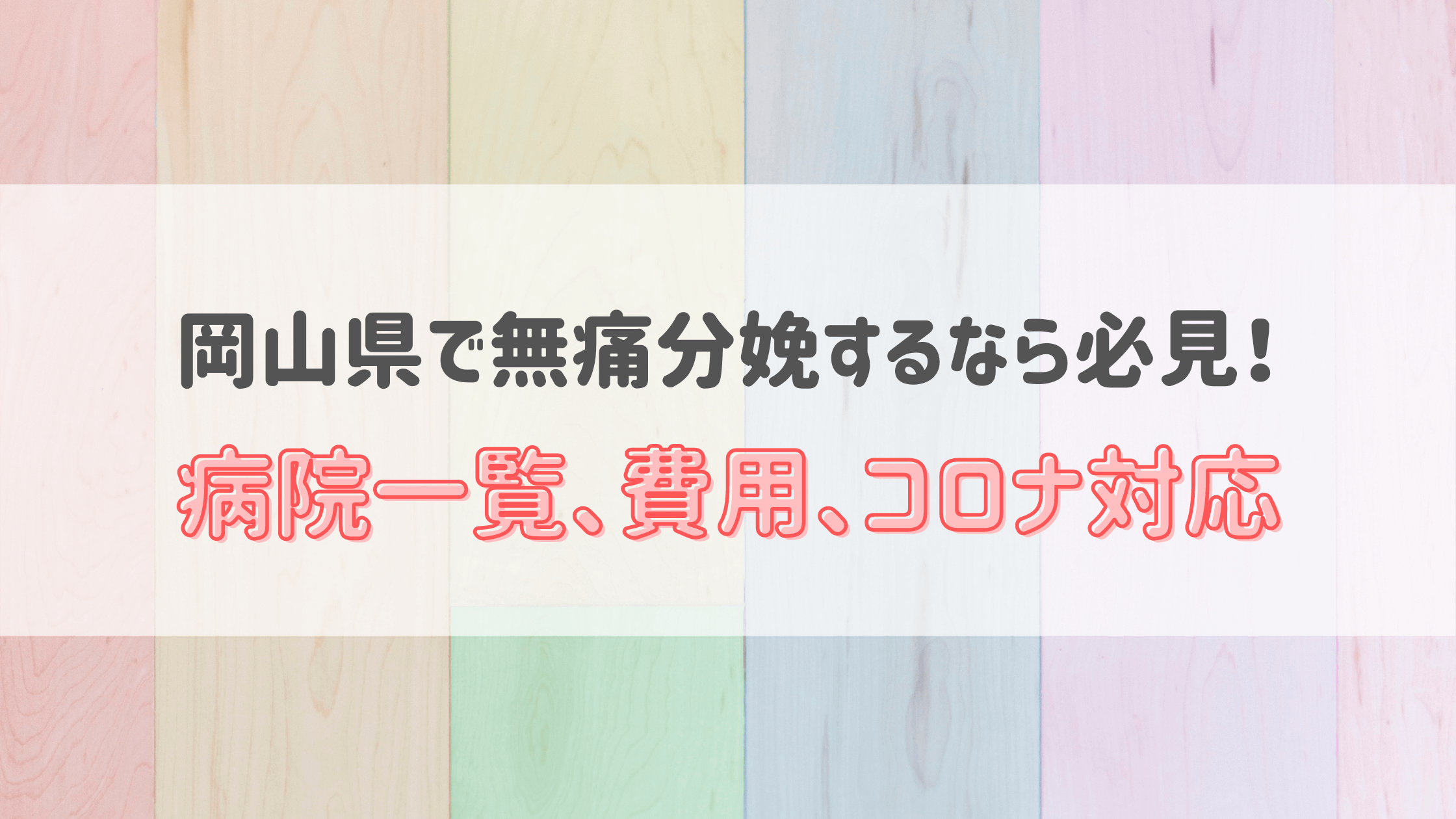 21年2月 岡山県の無痛分娩の費用は 平均予算は 病院一覧とコロナ対応 無痛分娩ナビ