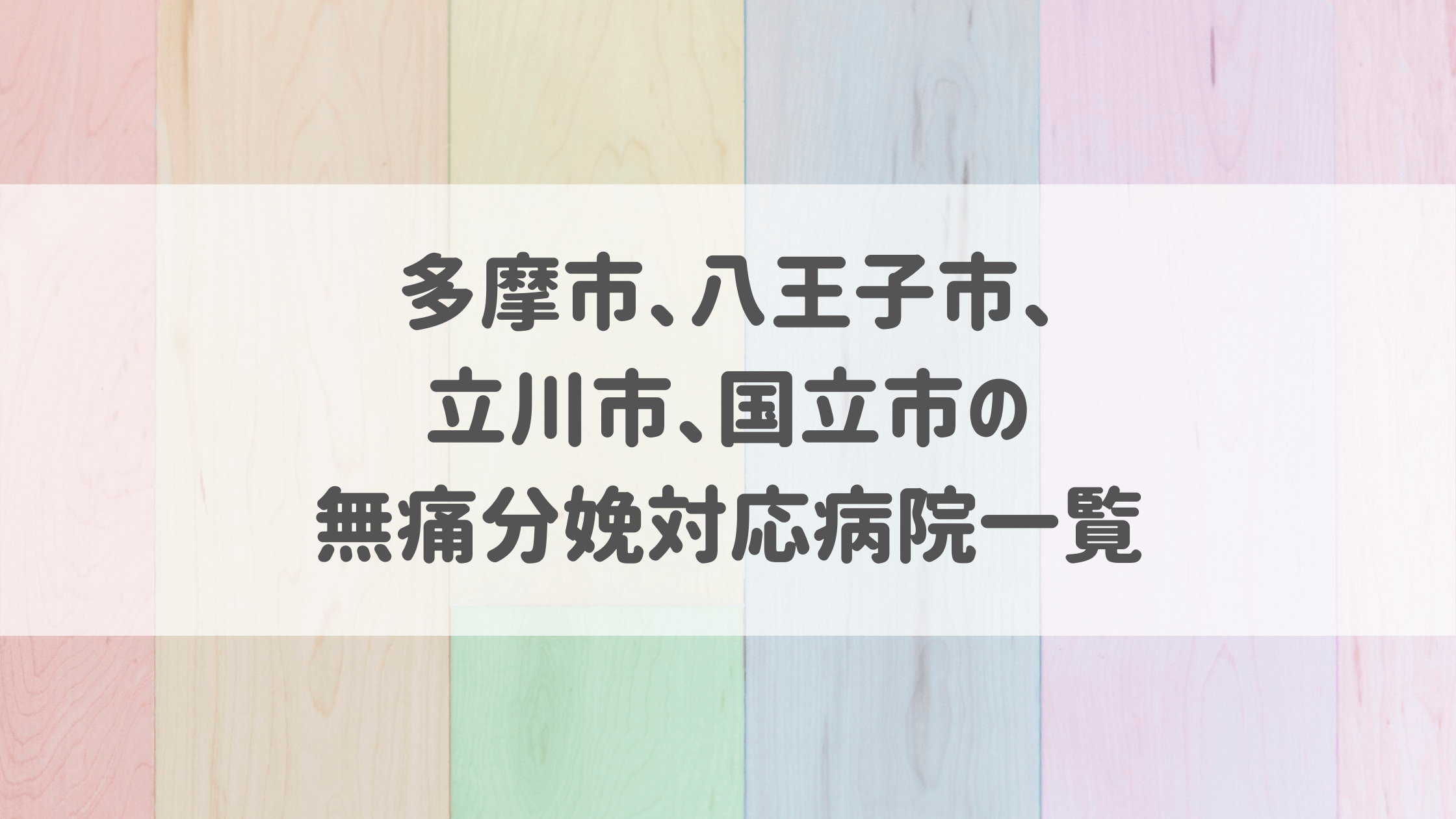 21年1月 東京都 多摩市 八王子市 立川市 国立市 の無痛分娩の費用は 病院一覧とコロナ対応 無痛分娩ナビ