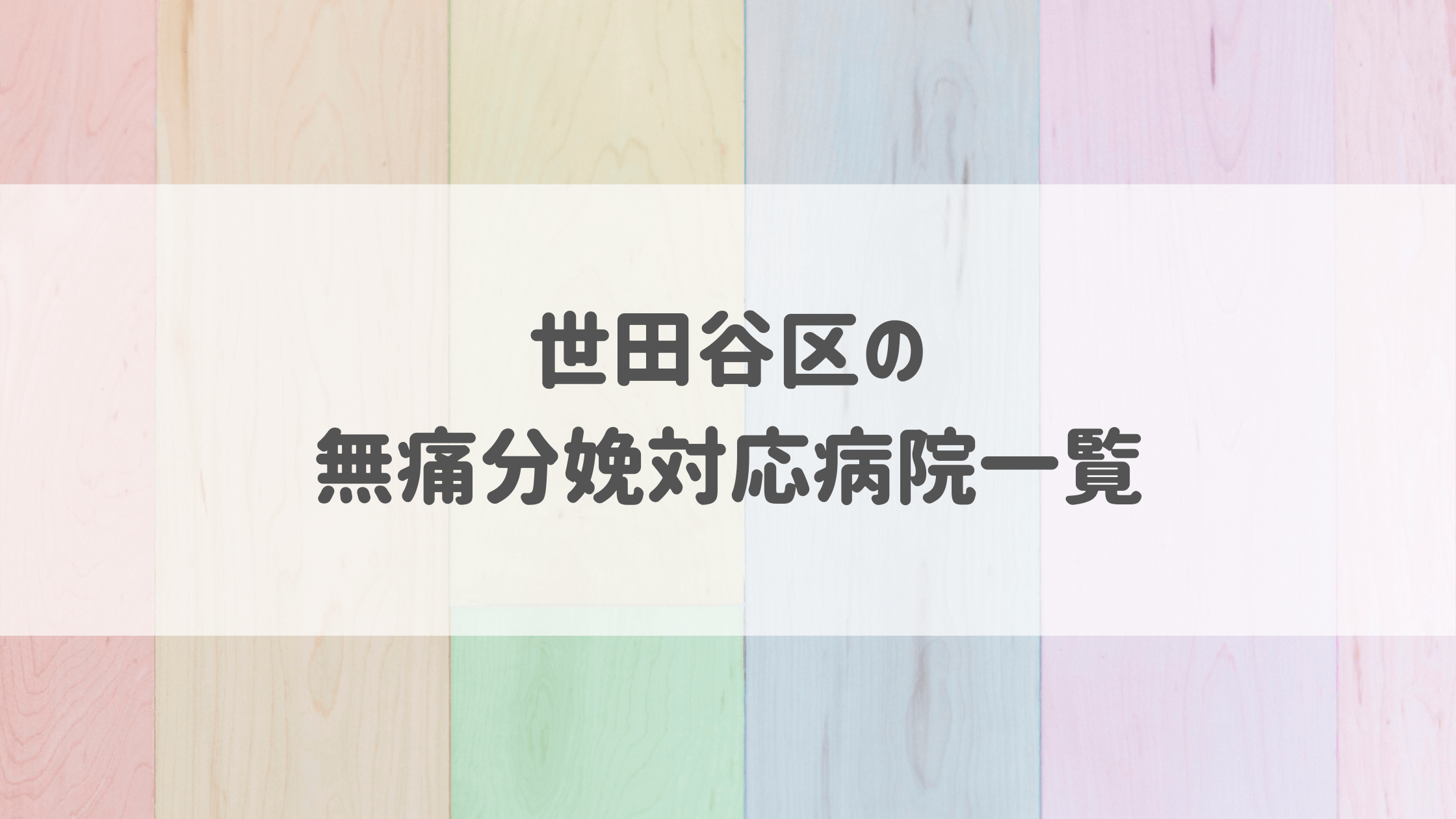 2021年1月 東京都 世田谷区 の無痛分娩の費用は 病院一覧とコロナ対応 無痛分娩ナビ