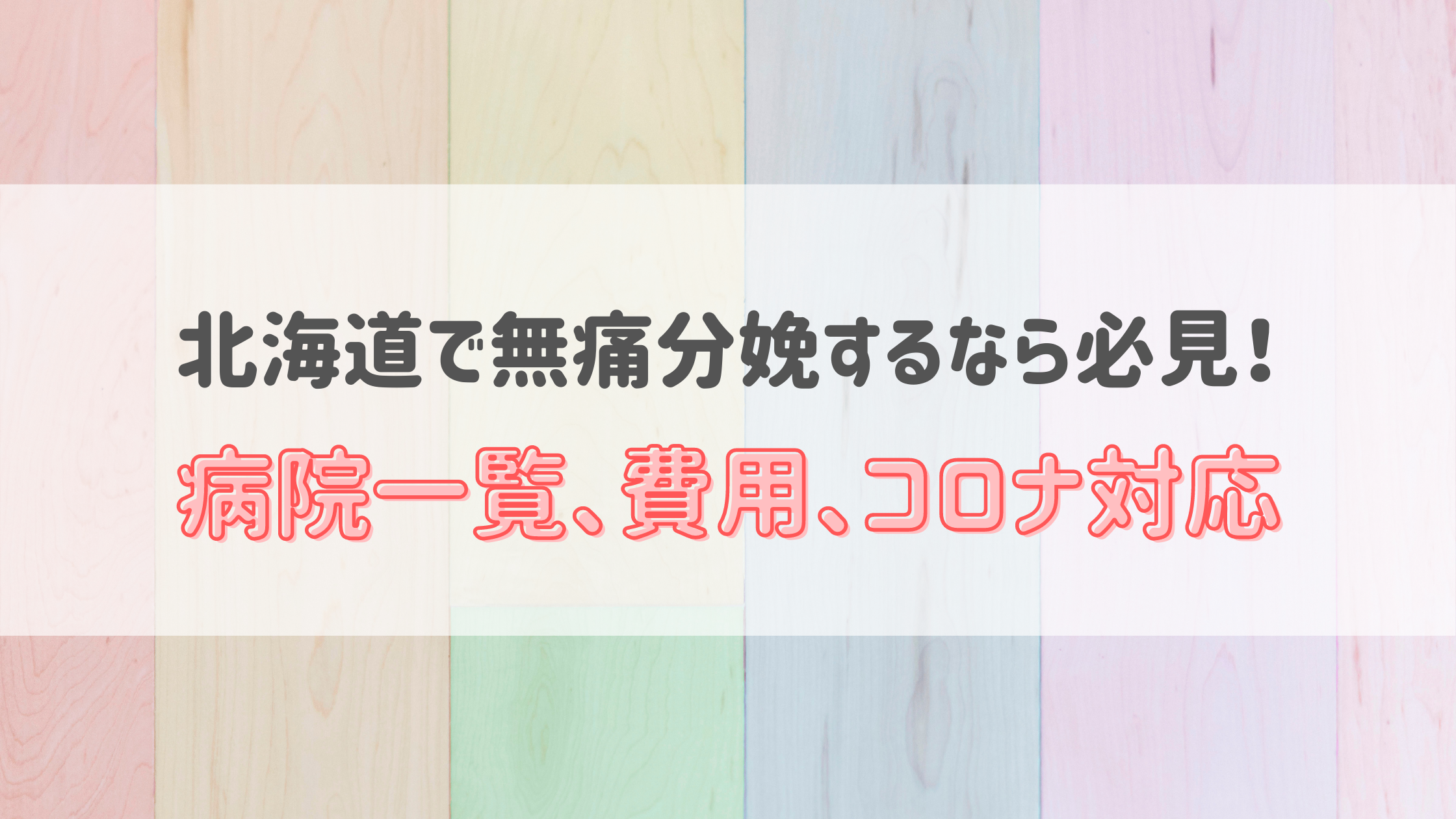 2021年2月 北海道の無痛分娩の費用は 平均予算は 病院一覧とコロナ対応 後悔しない選択