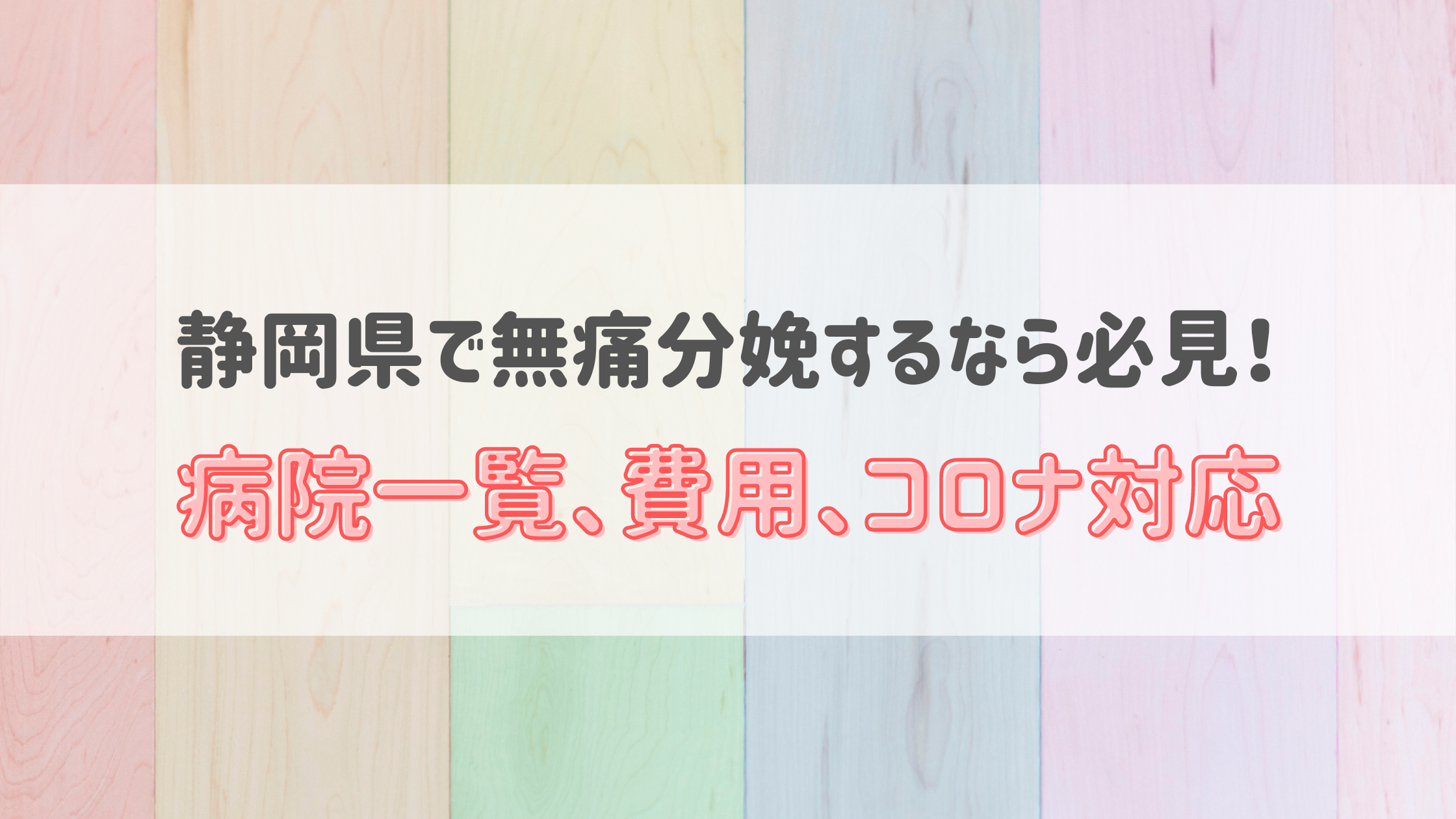 21年1月現在 静岡県の無痛分娩の費用は 平均予算は 病院一覧とコロナ対応 無痛分娩ナビ