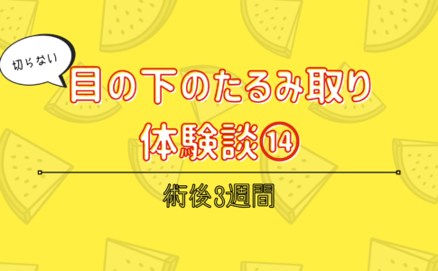 切らない目の下のたるみ取りの経過ブログ 3週間後 後悔しない選択