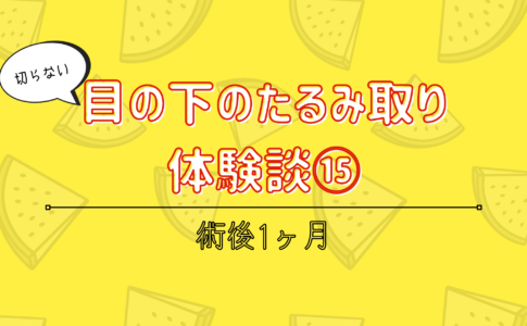 切らない目の下のたるみ取り ほうれい線 ゴルゴ線の整形って実際どうなの 湘南美容外科体験談と経過を徹底レポート 無痛分娩ナビ