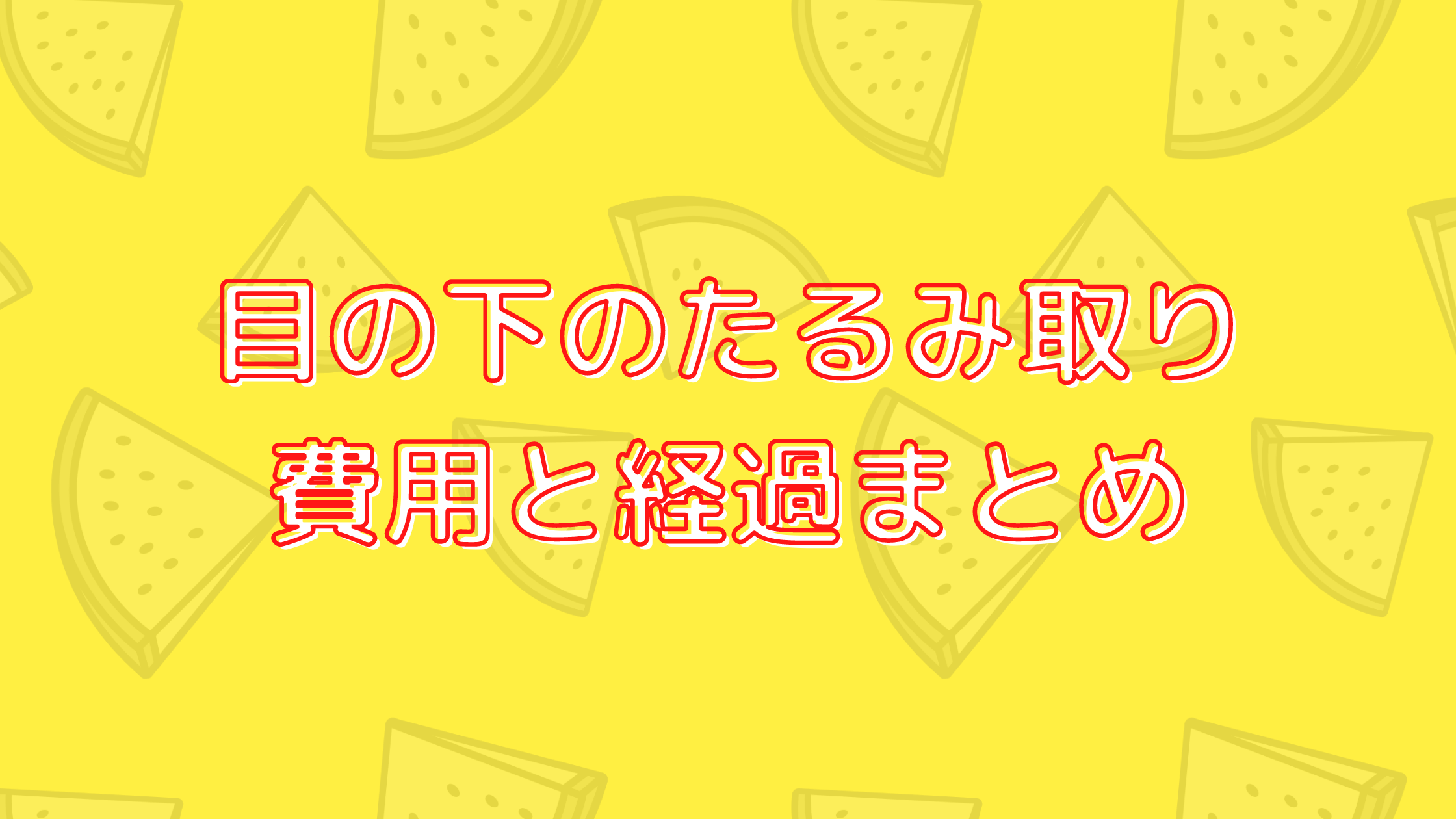 目の下のふくらみ取り 費用と術後経過まとめ 無痛分娩ナビ